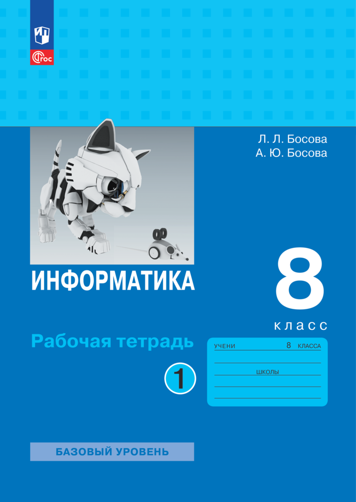 Информатика. 8 класс. Рабочая тетрадь. Базовый уровень. Часть 1