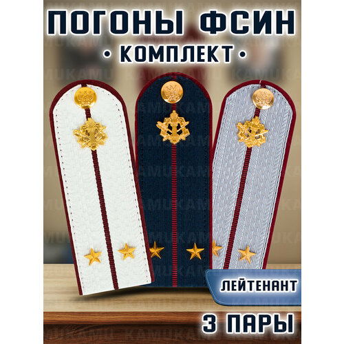 Погоны Фсин комплект 3шт. картон (в сборе) укомплектованные с фурнитурой звание лейтенант 14х5 см