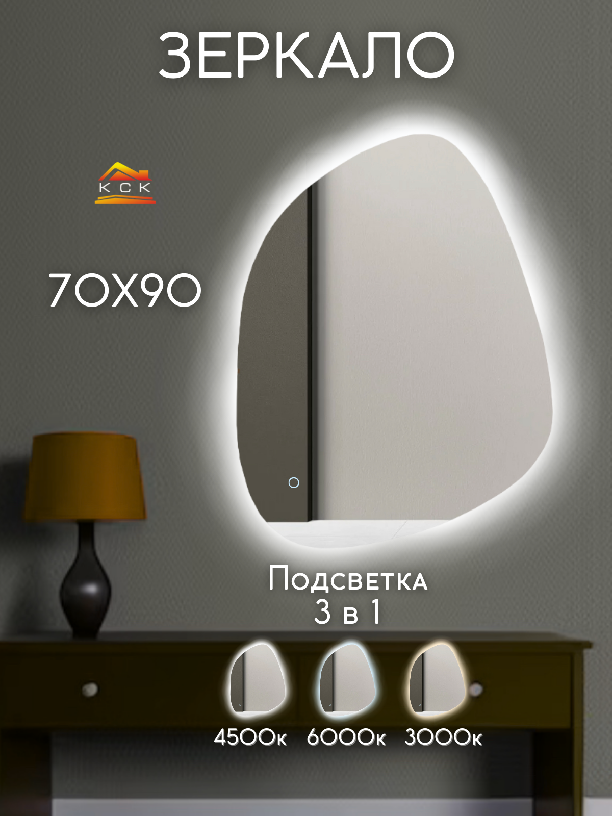 Интерьерное зеркало сенсорное, с подсветкой 3в1, размер 70х90 см.