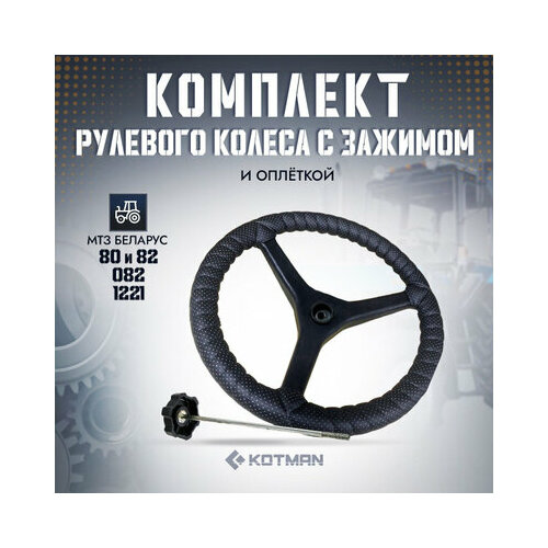Комплект рулевое колесо (3-х спицевое) + зажим + оплетка для трактора МТЗ Беларус 80, 82, 1221