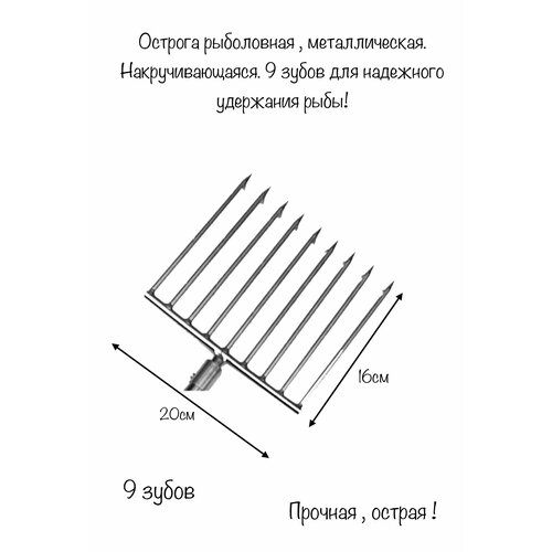 острога 5 зубьев Острога для рыбалки Металлическая, накручивающаяся с 9 зубцами. Металлическая , выдвижная ручка на 2.1 м в комплекте!