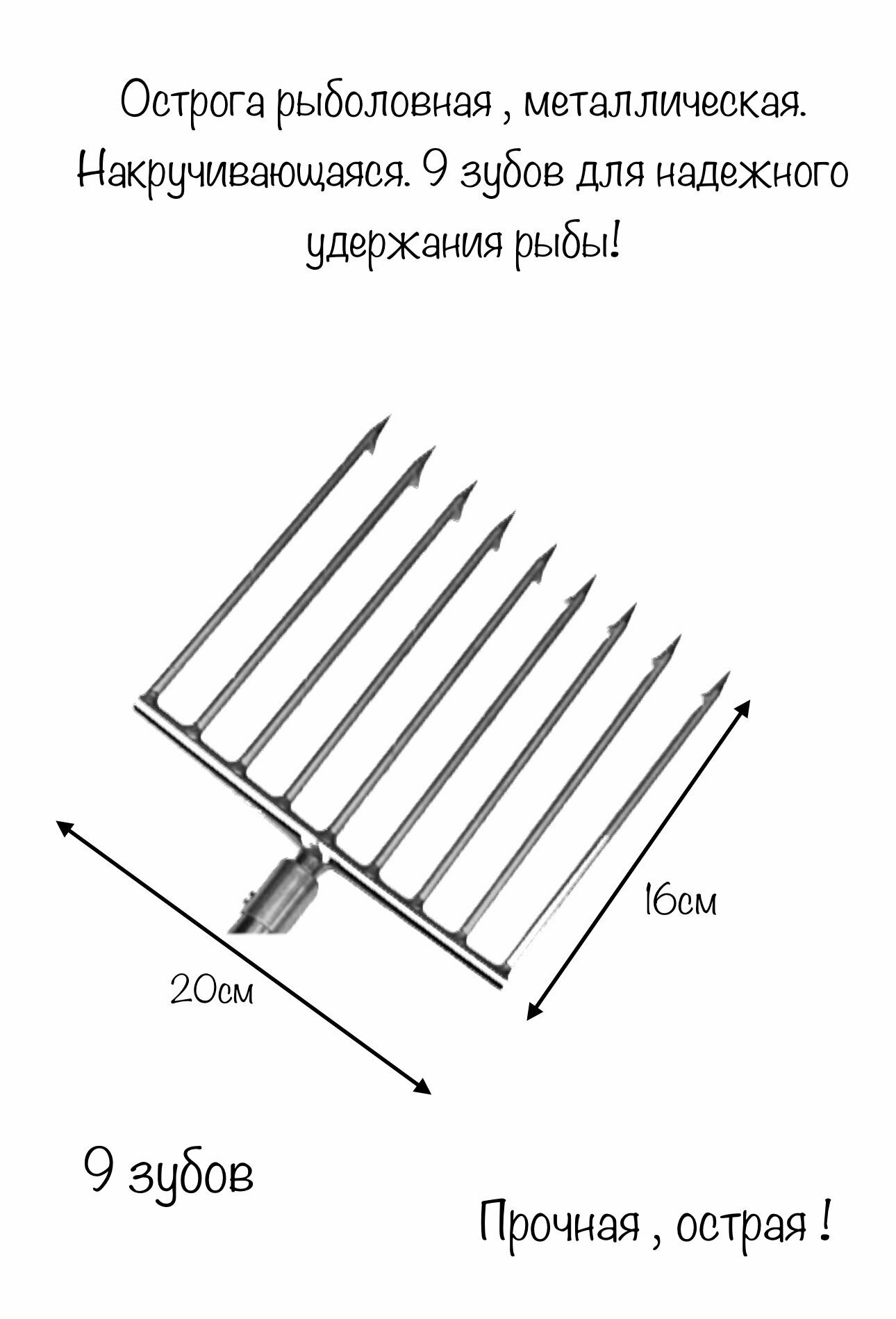 Острога для рыбалки "Металлическая, накручивающаяся" с 9 зубцами. Металлическая , выдвижная ручка на 2.1 м в комплекте!