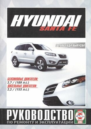 Hyundai Santa FE. Руководство по ремонту и эксплуатации. Бензиновые двигатели. Дизельные двигатели. С 2006 года выпуска - фото №1