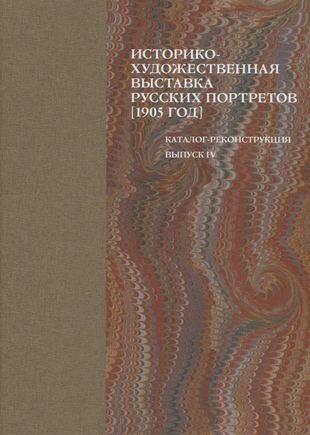 Историко-художественная выставка русских портретов 1905 год Каталог-реконструкция Выпуск IV - фото №1