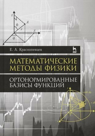 Математические методы физики. Ортонормированные базисы функций - фото №2