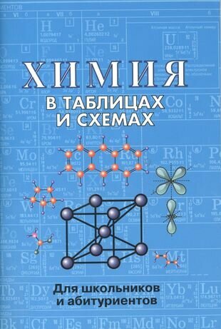 Химия в таблицах и схемах. 2-е издание