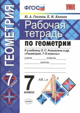 Рабочая тетрадь по геометрии: 7 класс: к учебнику Л. С. Атанасяна "Геометрия. 7-9 классы: учеб. для общеобразоват. учреждений" / 6-е изд.