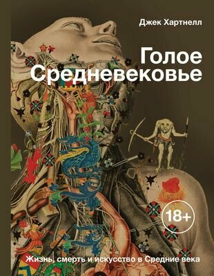 Голое Средневековье. Жизнь, смерть и искусство в Средние Века