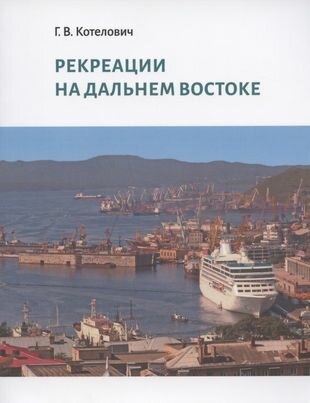 Рекреации на Дальнем Востоке. Сборник трудов - фото №1