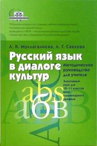 Русский язык в диалоге культур. Методическое руководство для учителя