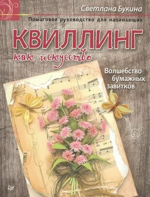 Квиллинг как искусство. Пошаговое руководство для начинающих - фото №6