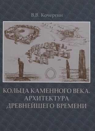 Кольца каменного века. Архитектура древнейшего времени - фото №6