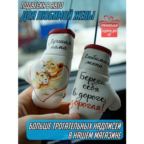 Сувенир в автомобиль для любимой мамы 600₽