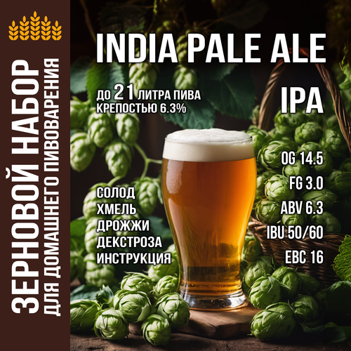 Зерновой набор для приготовления пива India Pale Ale