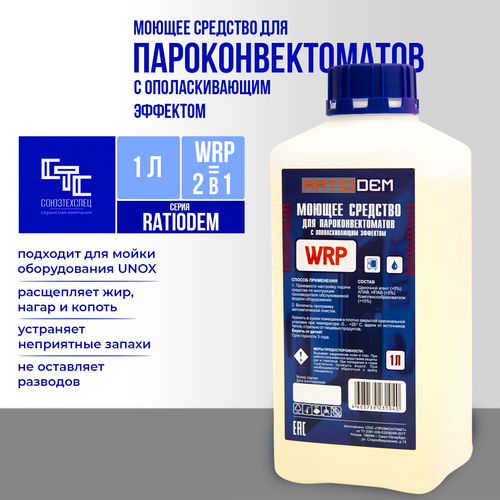 Моющее средство для пароконвектоматов с ополаскивателем 2 в 1 RatioDem WRP pack, порошок 20 пак