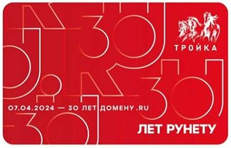 Карта "Тройка" 30 лет Рунету