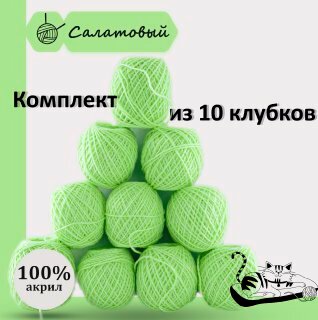 Пряжа для ручного вязания в клубочках. Набор 10 штук. Моток 40 грамм / 70 метров. Салатовый