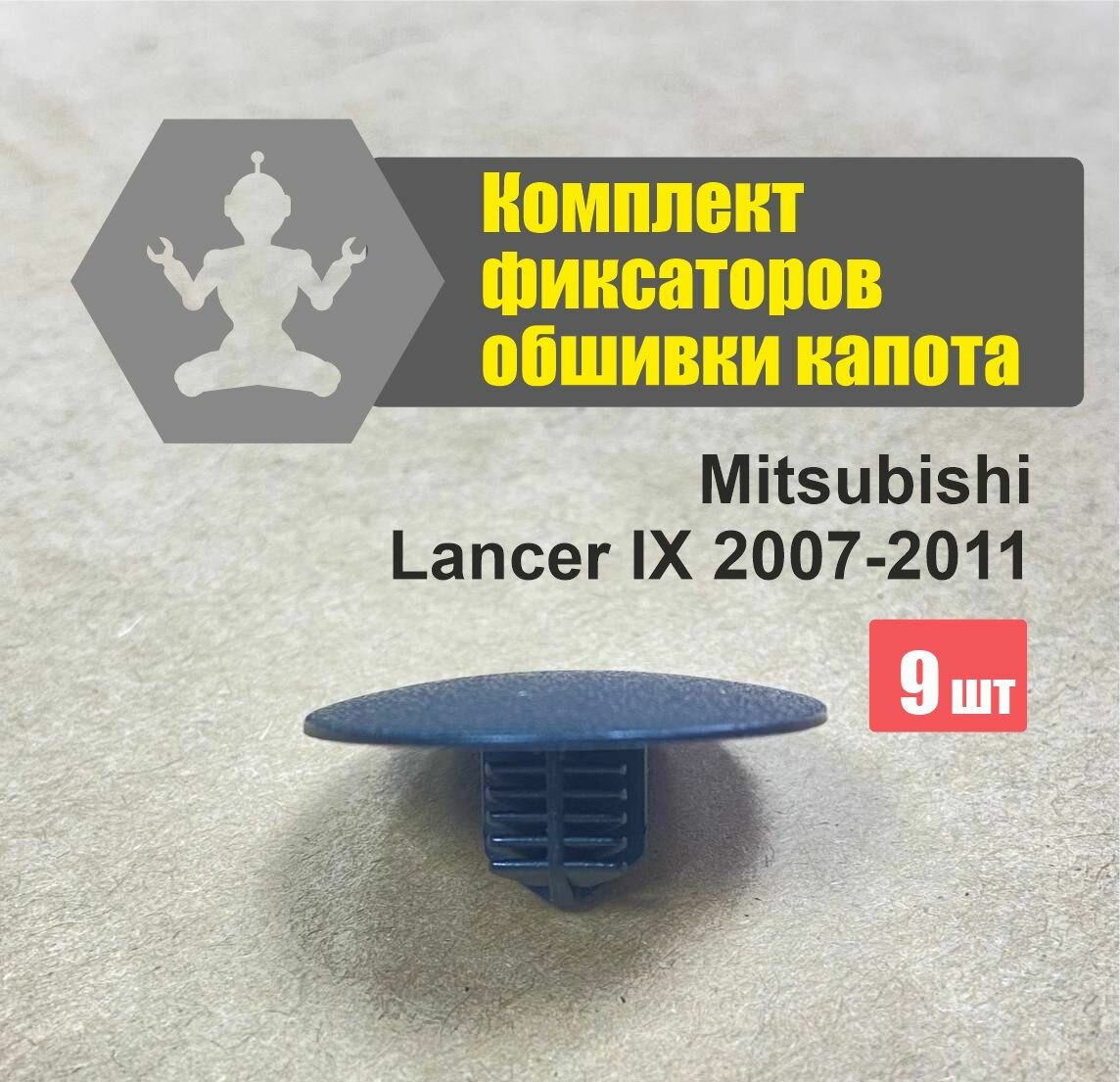 Комплект крепления обшивки, утеплителя капота Mitsubishi Lancer IX 2007-2011