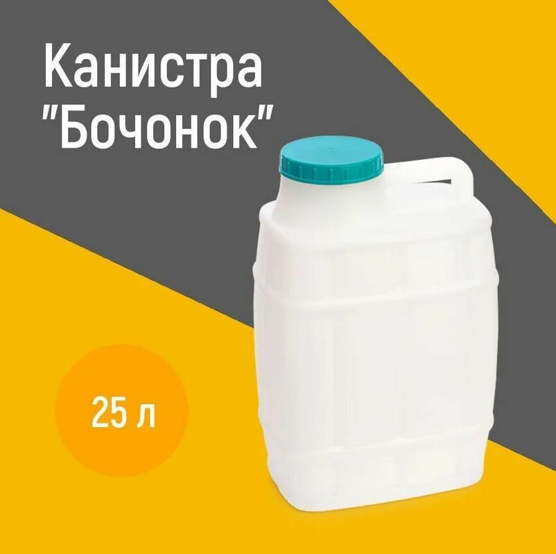 Канистра для воды пищевая "Бочонок" 25 литров пластиковая пластмассовая