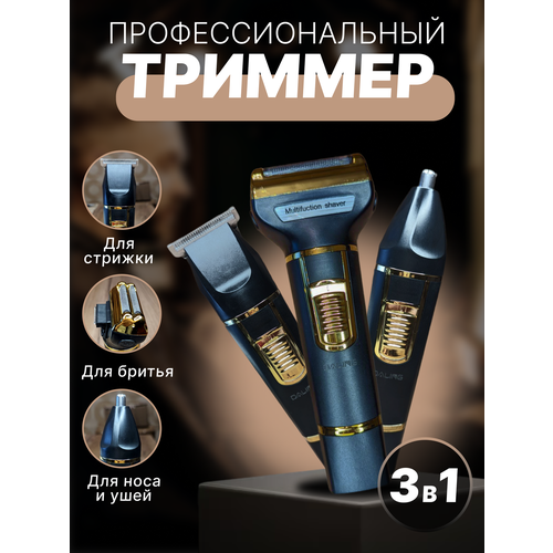 Триммер 3 в 1 79900₽