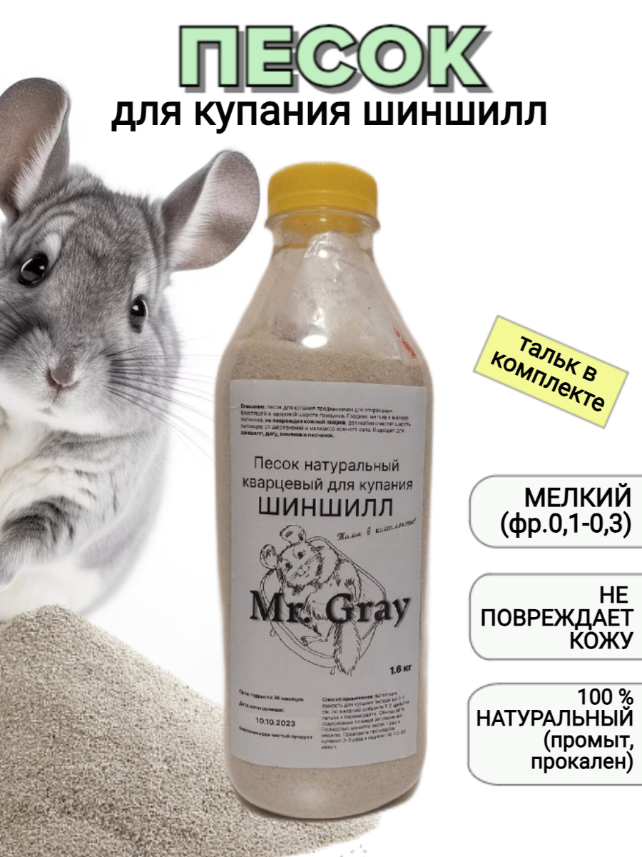 Mr. Gray, песок для купания шиншилл, грызунов, дегу, хомяков, песчанок, песчаный наполнитель для туалета в клетку .