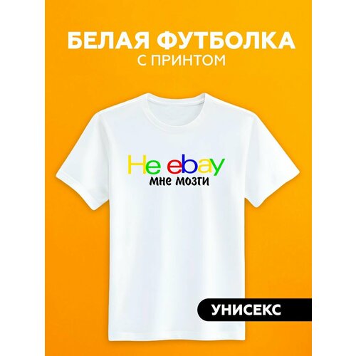 Футболка антибренд ebay, размер 4XS, белый ebay