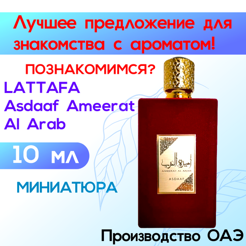Парфюм арабский LATTAFA Asdaaf Ameerat Al Arab EDP 10 ml, атомайзер