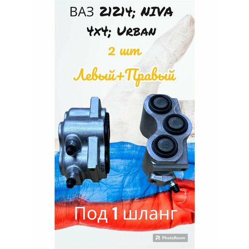 Цилиндр тормозной Нива 21214 правый+левый(под 1 шланг)