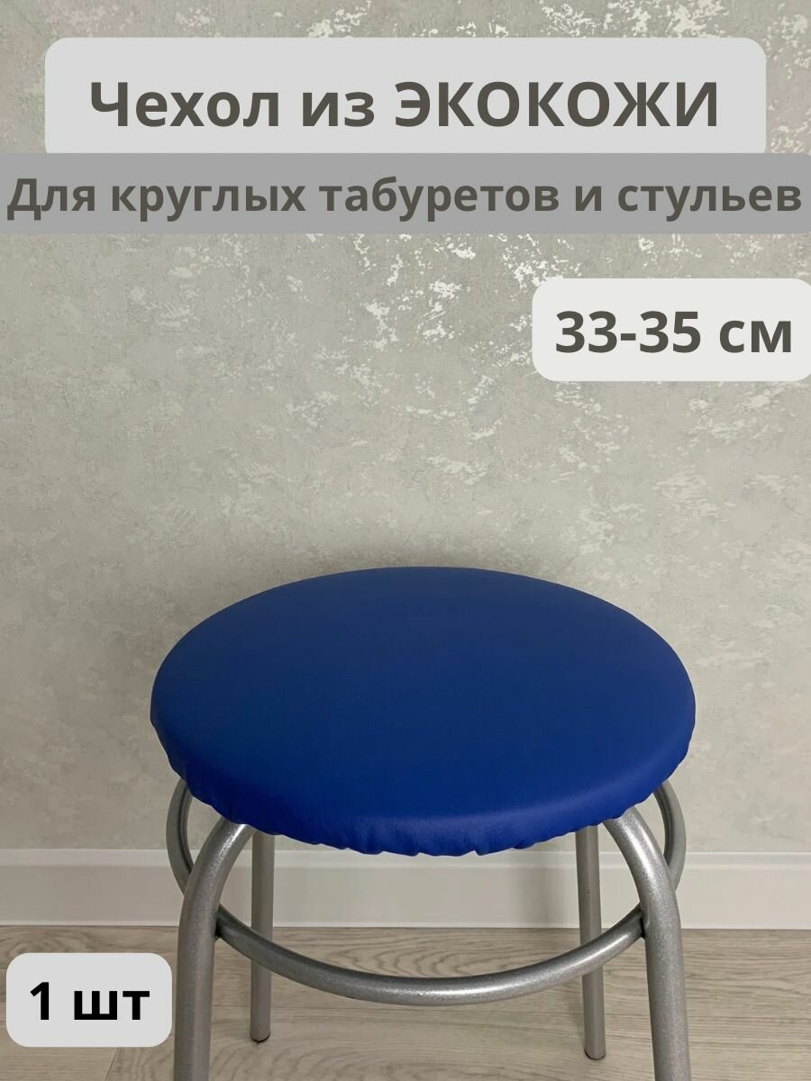 фото Чехол на табурет из экокожи