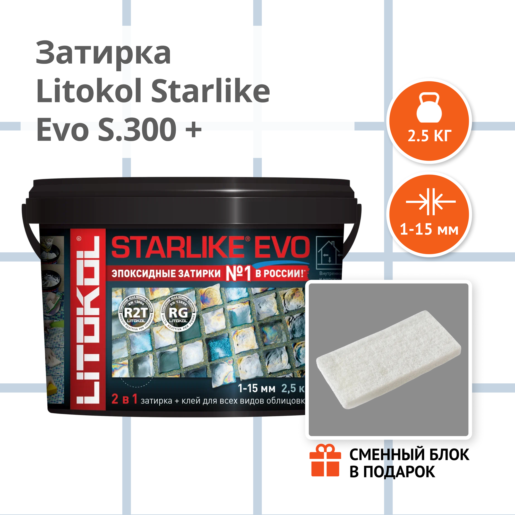 фото Затирка LITOKOL STARLIKE EVO S.300 AZZURRO PASTELLO, 2.5 кг + Сменный блок в подарок
