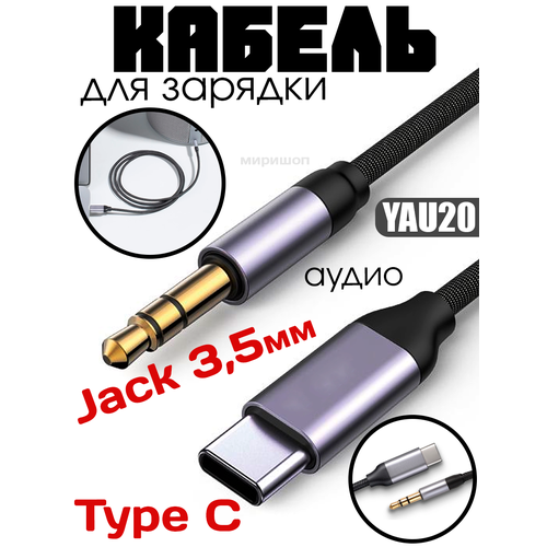 AUX адаптер Yesido YAU20, Type-C to 3.5mm (M), 1 м, Черный