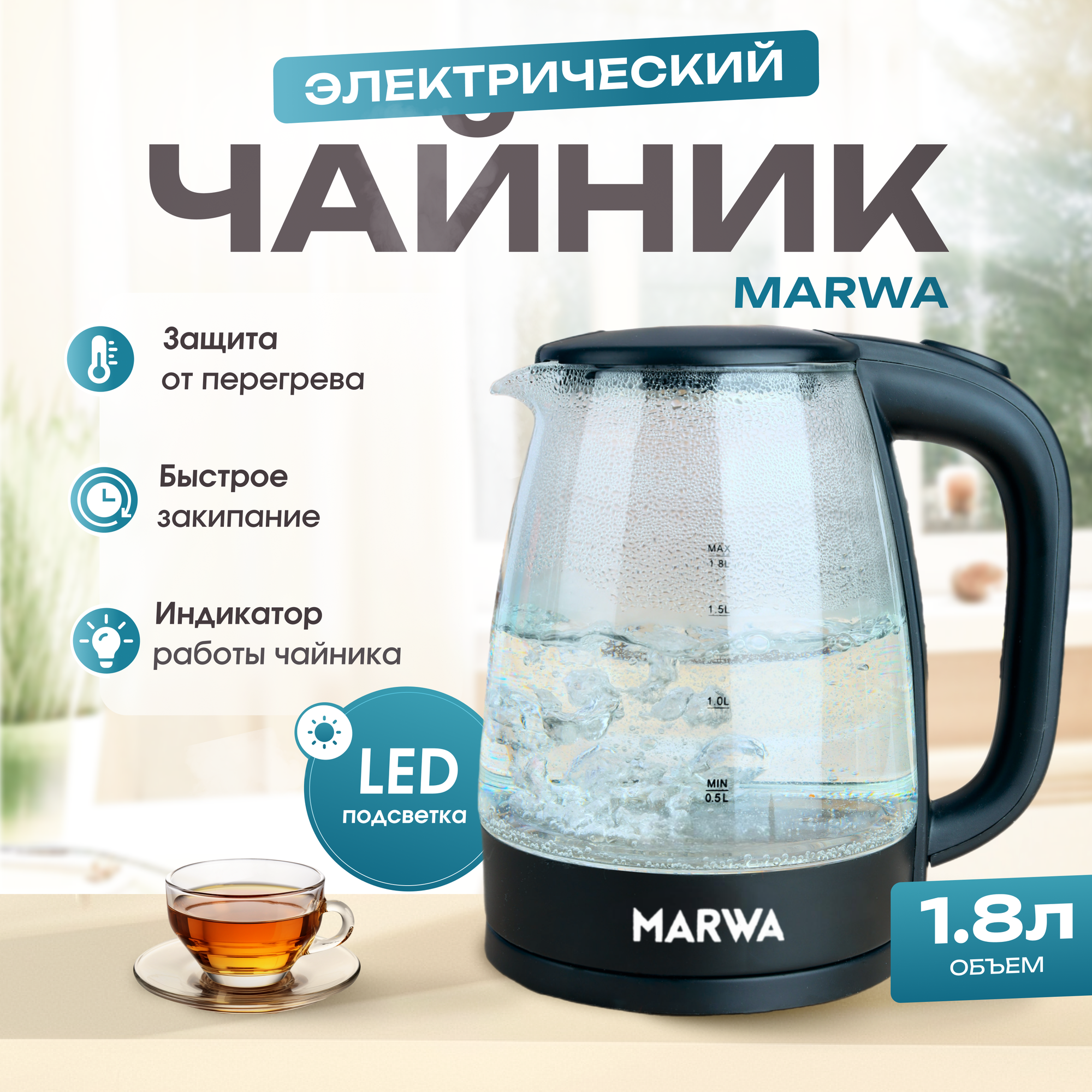 MARWA / Чайник электрический стеклянный / Электрочайник 1,8 литра 1500 Вт, черный