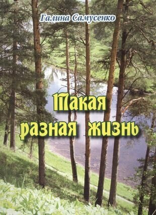 Такая разная жизнь. Сборник