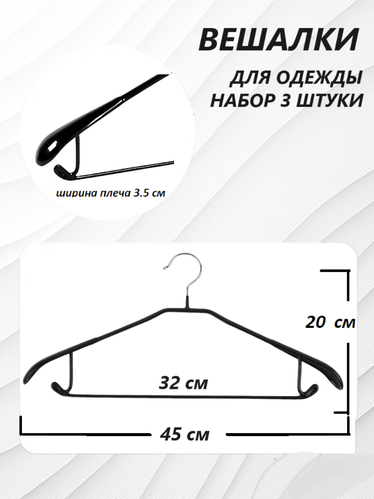 Набор вешалок плечиков для одежды обрезиненные металлические 3 штуки