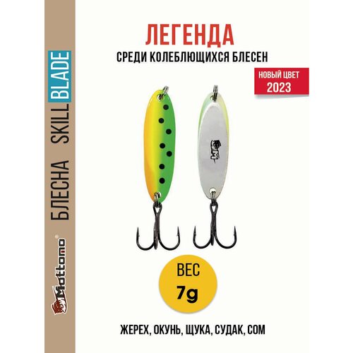 Блесна колеблющаяся для рыбалки Mottomo Skill Blade 7g Fire Tiger 2 . Колебалка на жереха, щуку, окуня, голавля, форель