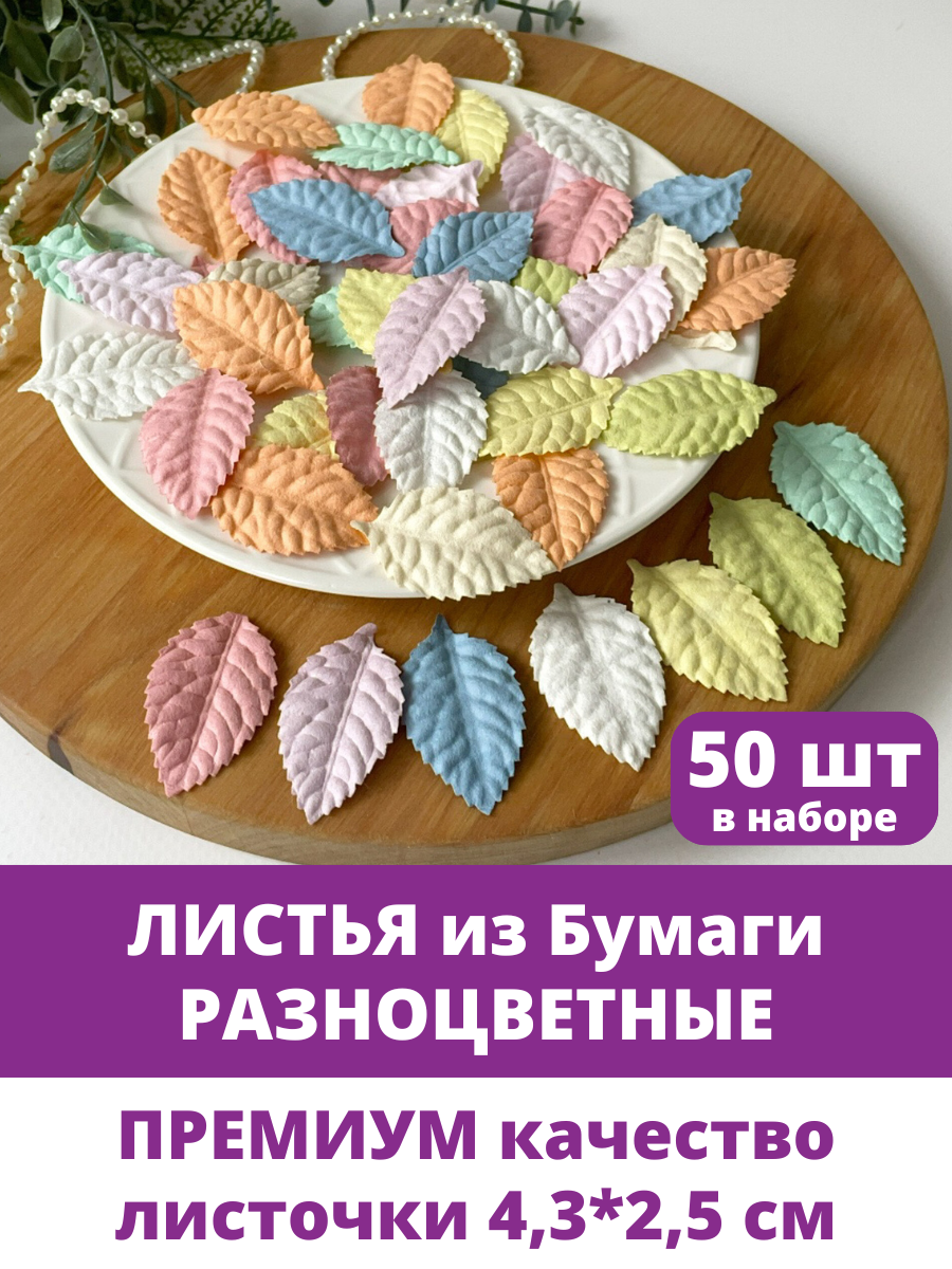 Листья бумажные искусственные для декора для скрапбукинга Цветные размер 43*25 см 50 шт
