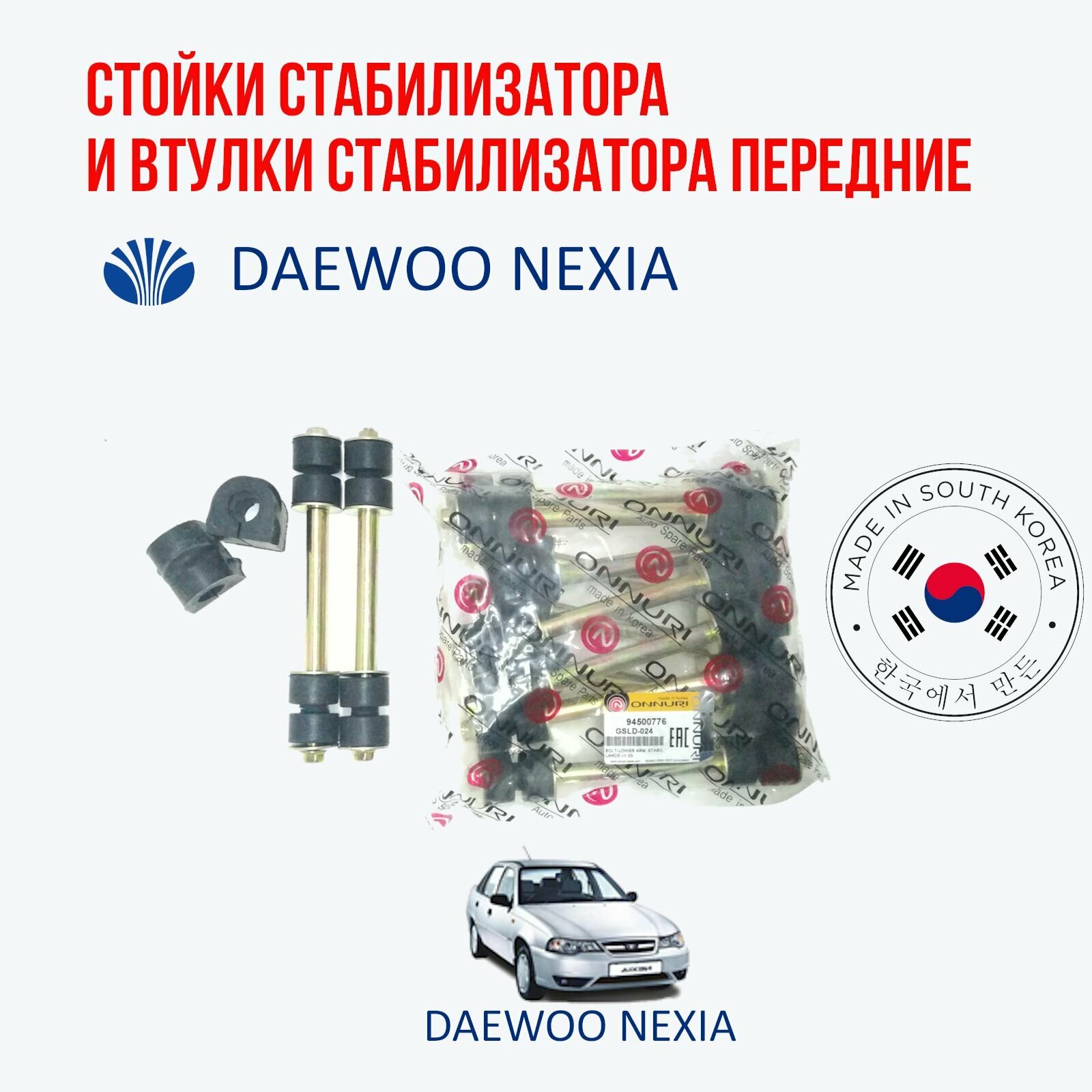 Стойка стабилизатора и втулка стабилизатора переднего комплект 2 шт. на Daewoo nexia (Дэу Нексия)