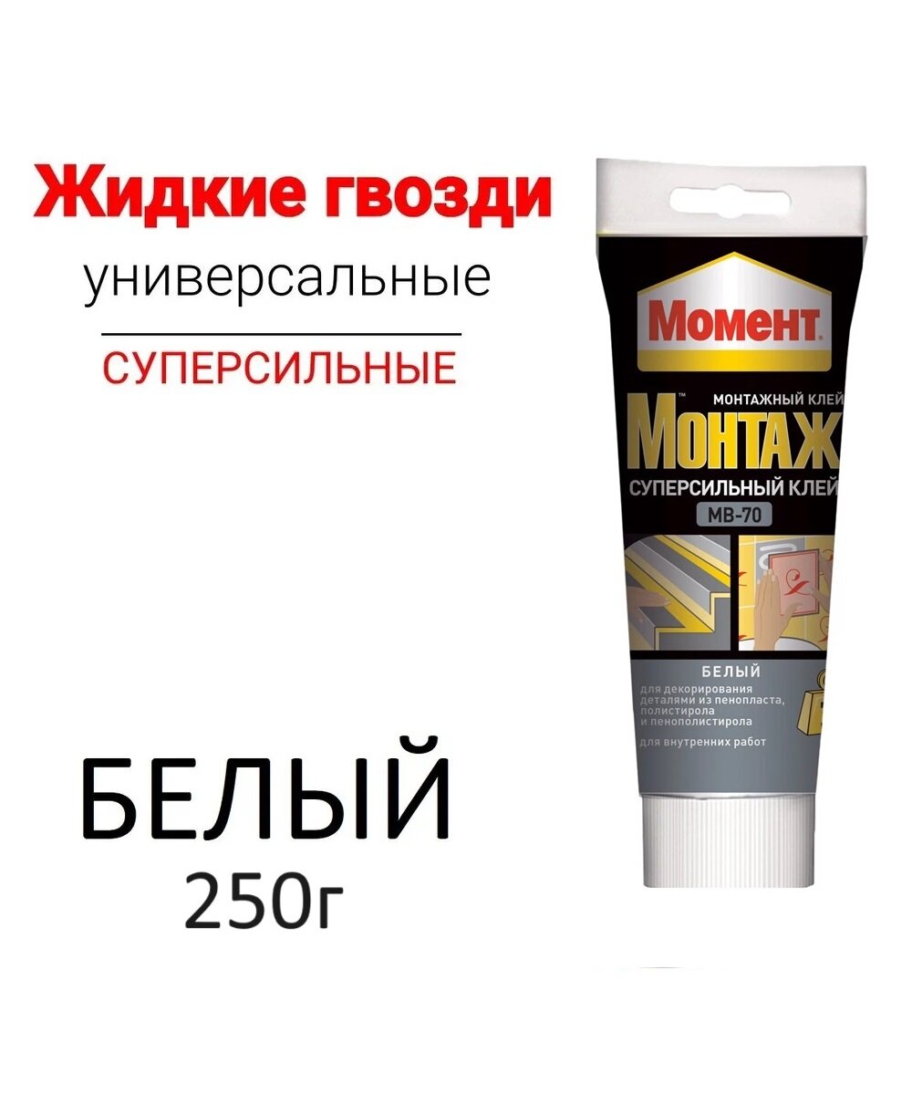 фото Клей Момент Монтаж Жидкие гвозди Суперсильный белый МВ-70 400г 2шт