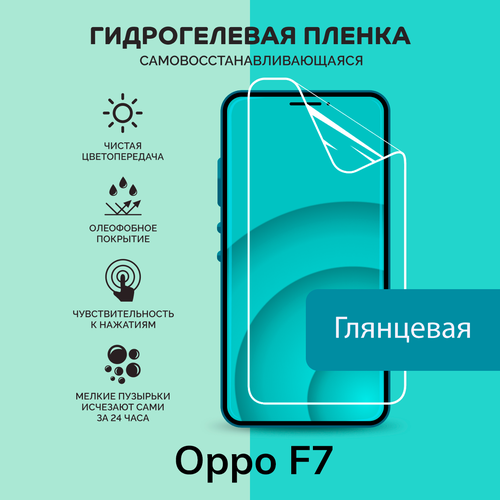 Гидрогелевая защитная плёнка для Oppo F7 / глянцевая плёнка