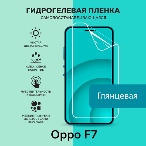 Гидрогелевая защитная плёнка для Oppo F7 / глянцевая плёнка глянцевая защитная premium плёнка для oppo f7 гидрогелевая на дисплей для телефона