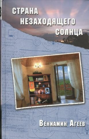 Страна незаходящего солнца (Агеев Вениамин В.) - фото №1