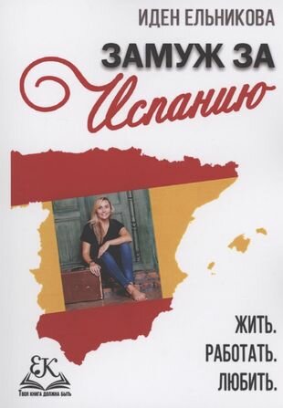 Замуж за Испанию. Жить. Работать. Любить - фото №1
