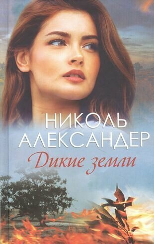 Дикие земли (Александер Н.) - фото №1