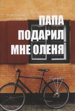 Папа подарил мне оленя (Шкурманов А.) - фото №1