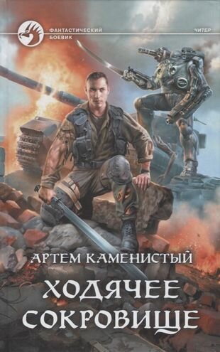 Ходячее сокровище (Каменецкий Александр Феликсович) - фото №3