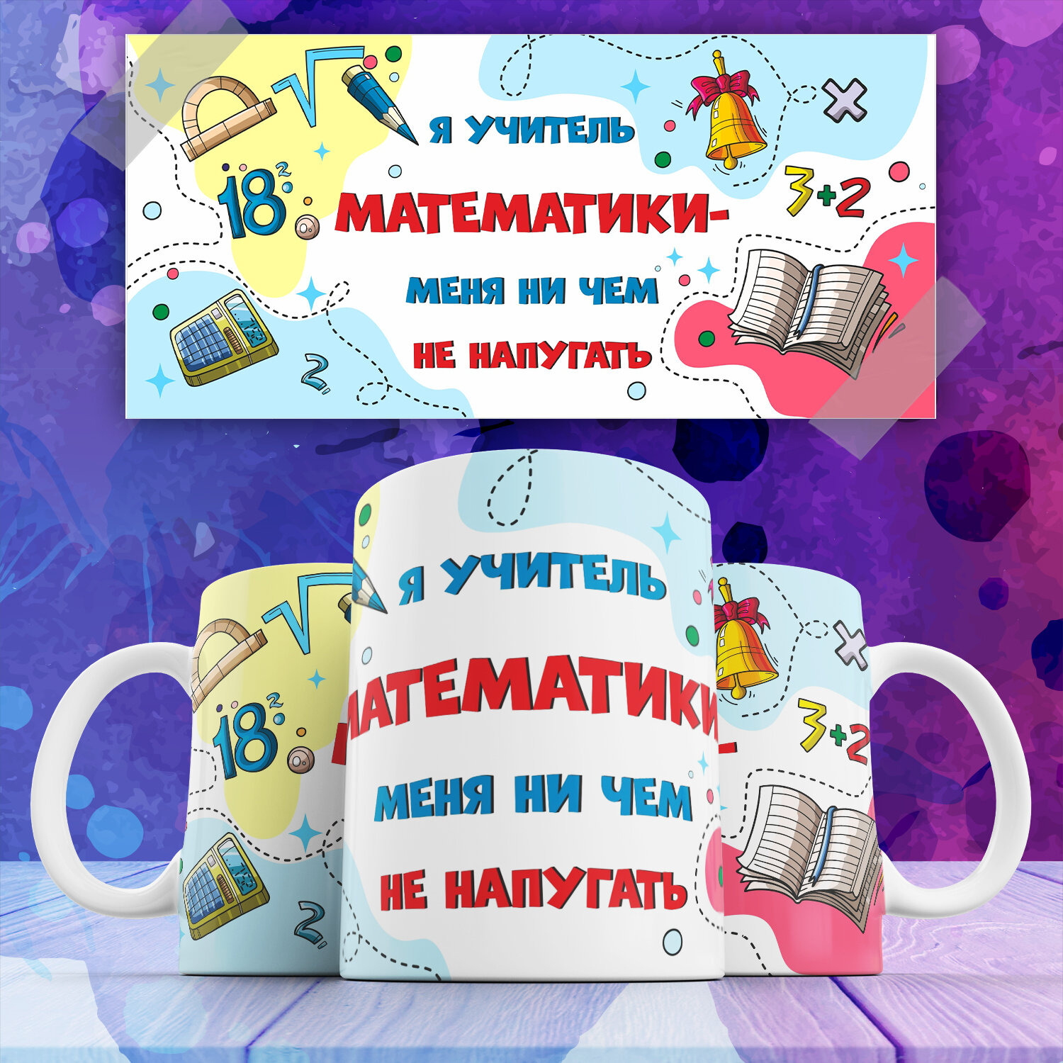 Кружка подарочная "Учитель математики", 330мл, 1шт, с оригинальным дизайном