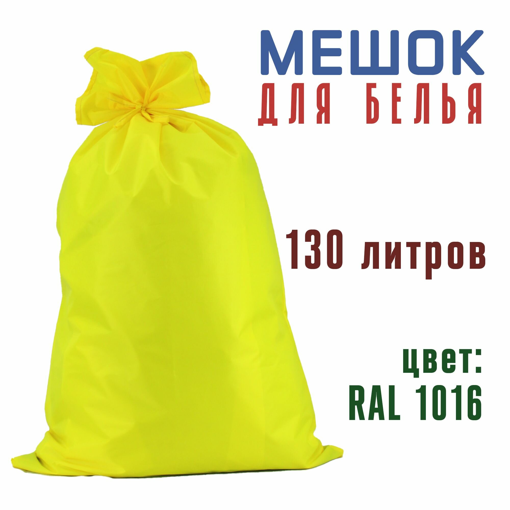 Мешок для белья непромокаемый из Оксфорда с завязками 120x75 см жёлтый. Большой мешок емкость 130 литров