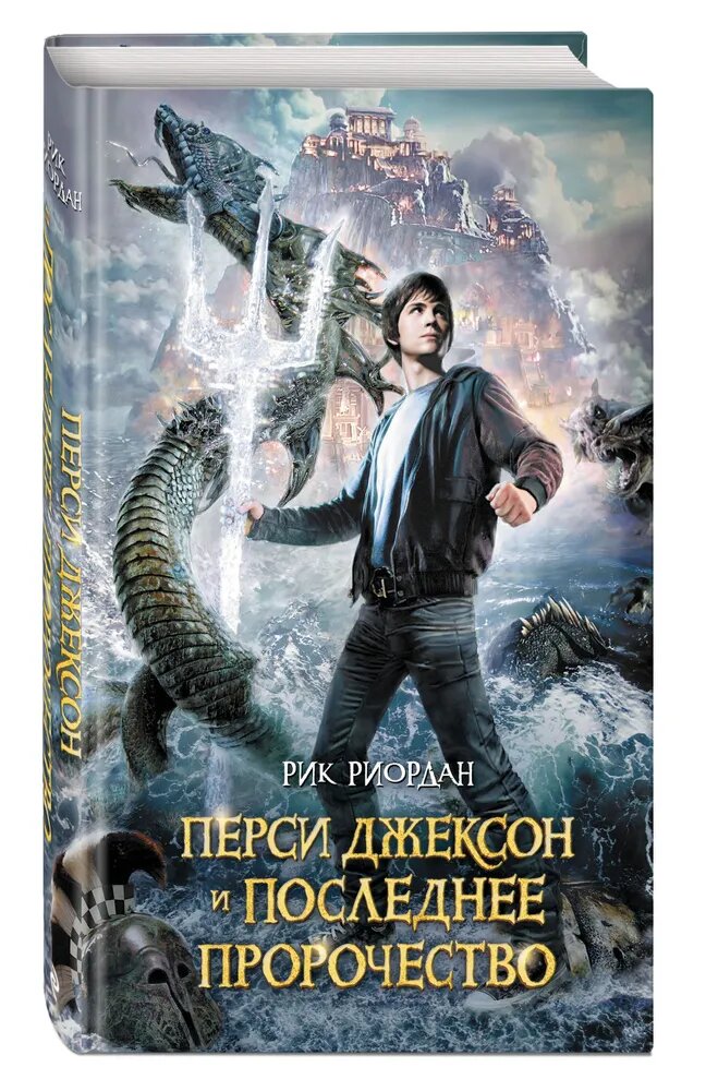 Риордан Р. "Перси Джексон и последнее пророчество"