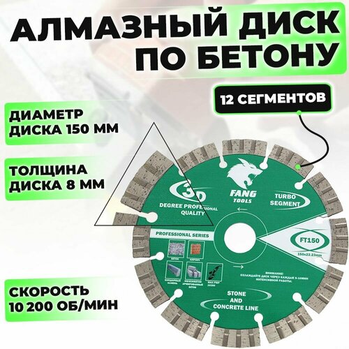 Диск алмазный сегментный по бетону 150 x 22.23 мм FT150 FANG TOOLS