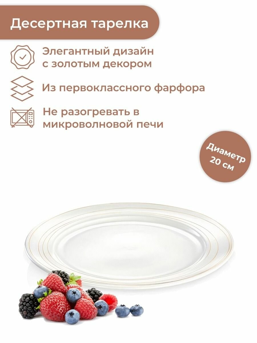 Десертная тарелка Tescoma OPUS GOLD, диаметр 20 см, фарфоровая